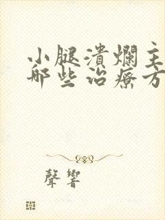 小腿溃烂主要有哪些治疗方法