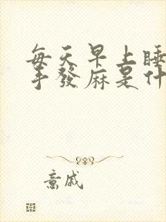 每天早上睡醒左手发麻是什么原因