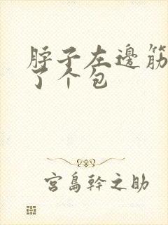 脖子左边筋上鼓了个包封面