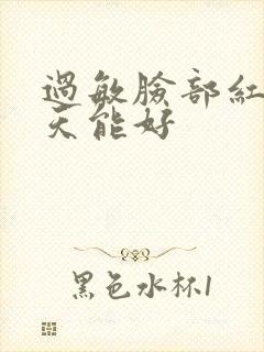 过敏脸部红肿几天能好