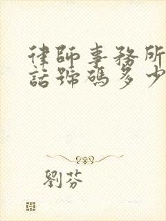 律师事务所的电话号码多少?