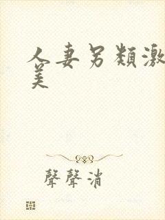 人妻另类激情欧美