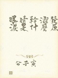 眼睛干涩发痒流泪是什么原因
