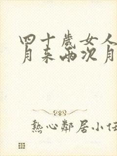 四十岁女人一个月来两次月经正常吗