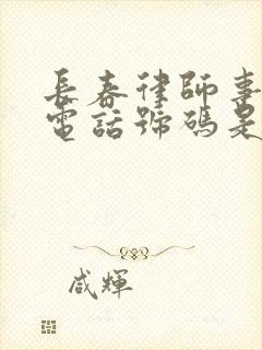 长春律师事务所电话号码是多少