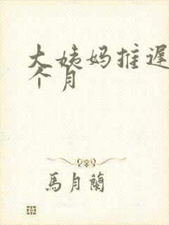 大姨妈推迟了半个月封面