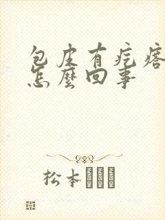 包皮有疙瘩很痒怎么回事