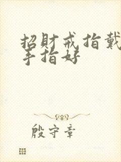 招财戒指戴哪个手指好