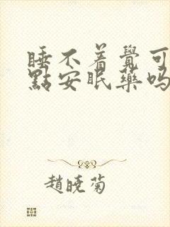 睡不着觉可以吃点安眠药吗