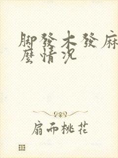 脚发木发麻是什么情况