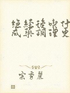 绝经后吃什么中成药调理更年期症状