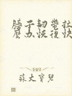膀子韧带拉伤怎么办恢复快