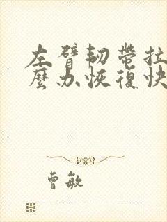 左臂韧带拉伤怎么办恢复快