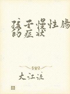 孩子慢性肠胃炎的症状
