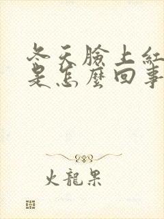 冬天脸上红血丝是怎么回事