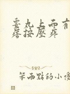 睾丸上面有硬疙瘩按压疼