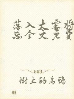 落入大雾将你遗忘全文免费阅读