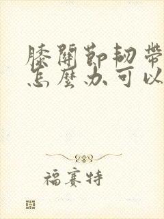 膝关节韧带拉伤怎么办可以恢复的快