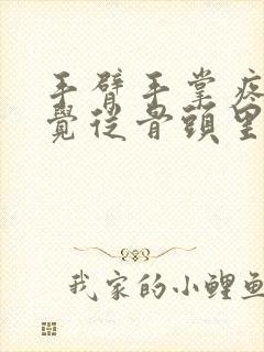 手臂手掌疼痛感觉从骨头里面疼出来的怎么办封面