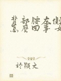 背部腰左侧疼是怎么回事 女性封面