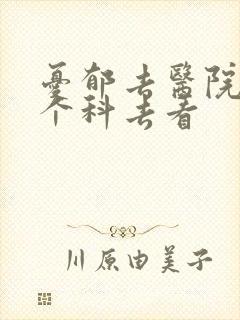 忧郁去医院的哪个科去看