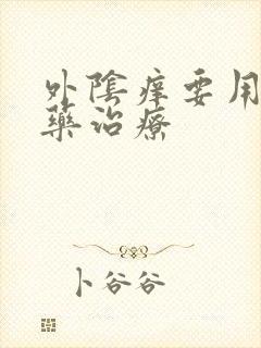 外阴痒要用什么药治疗