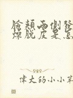 脸颊两侧发红干燥脱皮是怎么回事