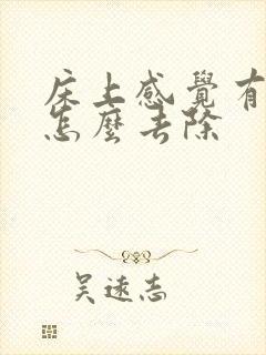 床上感觉有螨虫怎么去除封面