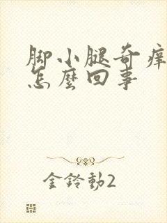 脚小腿奇痒无比怎么回事
