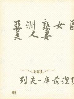 亚洲 熟女 欧美 人妻