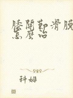 膝关节滑膜皱襞怎么治