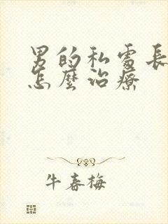 男的私处长阴虱怎么治疗