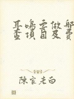 耳鸣要做哪些检查项目及费用