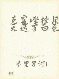 克霉唑栓用了三天还有白色分泌物