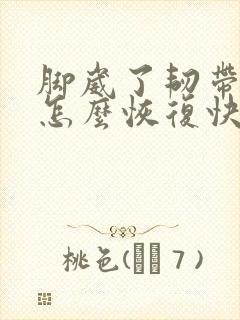 脚崴了韧带拉伤怎么恢复快