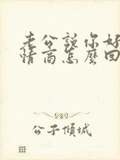老公说你好骚高情商怎么回复
