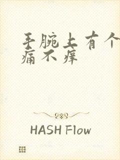 手腕上有个包不痛不痒