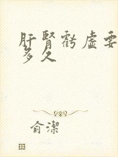 肝肾亏虚要调理多久