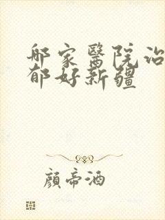 哪家医院治疗抑郁好新疆