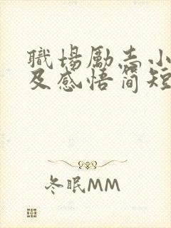 职场励志小故事及感悟简短