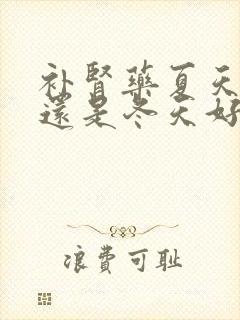 补肾药夏天吃好还是冬天好