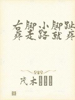 右脚小脚趾外侧疼走路就疼