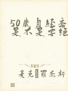 50岁月经紊乱是不是要绝经了