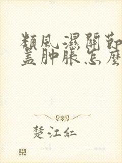 类风湿关节炎膝盖肿胀怎么办