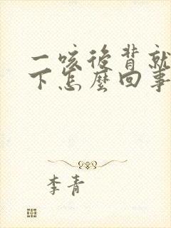 一咳后背就疼一下怎么回事