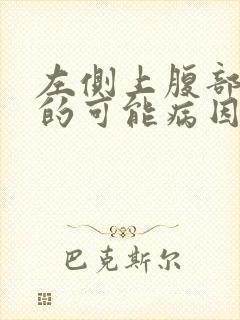 左侧上腹部疼痛的可能病因封面