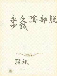 永久阴部脱毛多少钱封面
