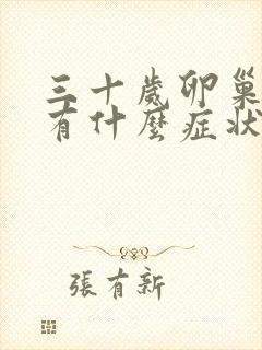 三十岁卵巢早衰有什么症状