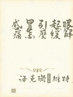 感冒引起眼睛胀痛怎么缓解封面