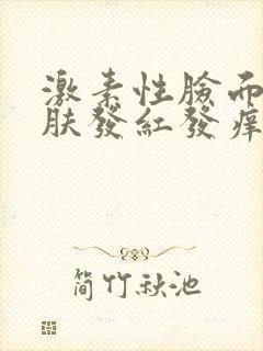激素性脸面部皮肤发红发痒